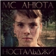 MC Анюта - Ностальджи